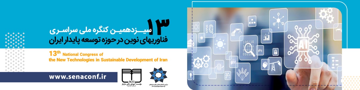 سیزدهمین کنگره ملی سراسری فناوری های نوین در حوزه توسعه پایدار ایران