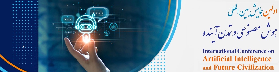 همایش بین المللی هوش مصنوعی و تمدن آینده