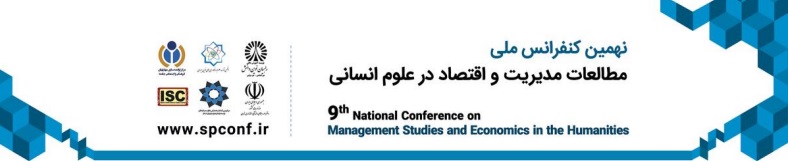 نهمین کنفرانس ملی مطالعات مدیریت و اقتصاد در علوم انسانی