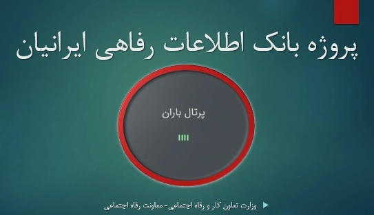 پروژه ملی بانک اطلاعات رفاهی ایرانیان